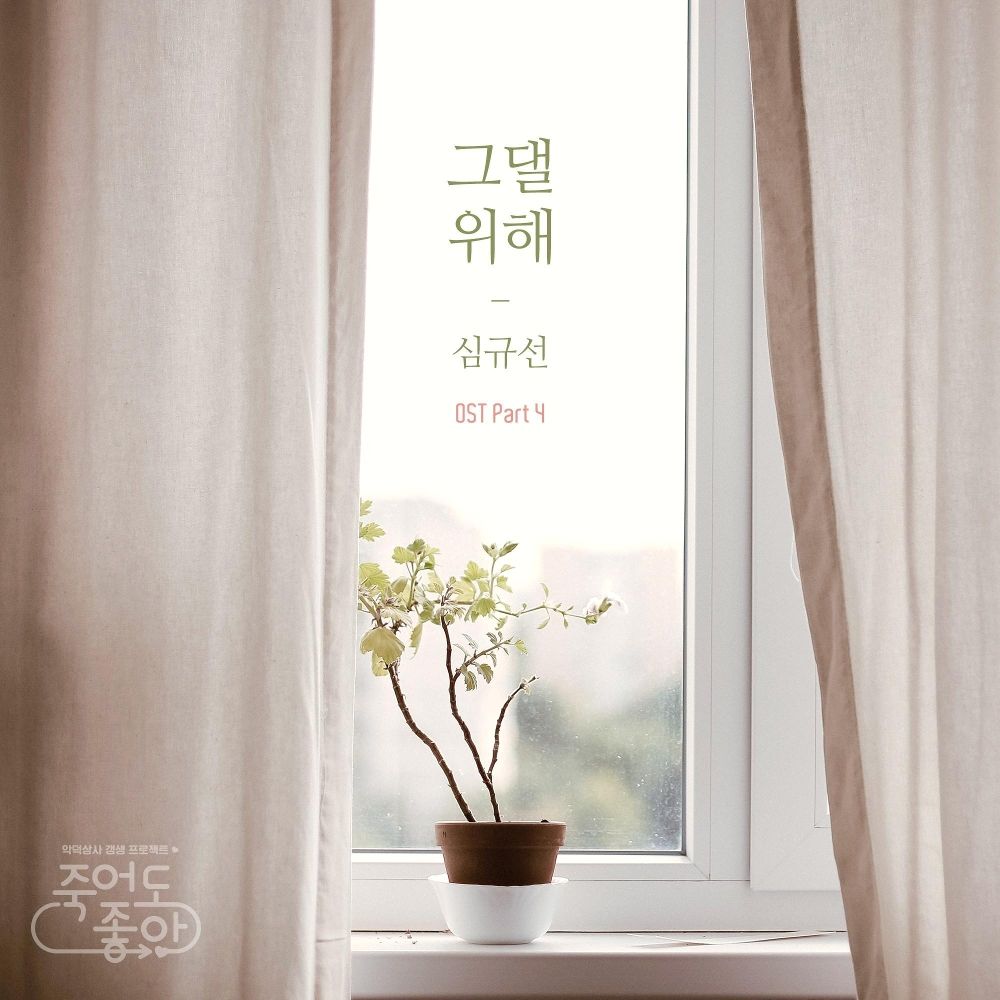 Lucia – Good to Die OST – Part.4