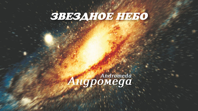 Альбом «Андромеда» • Проект «Звёздное Небо»