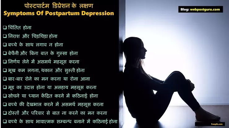 Symptoms of postpartum depression in Hindi,प्रसवोत्तर अवसाद,पोस्टपार्टम डिप्रेशन,प्रसवोत्तर मनोविकृति