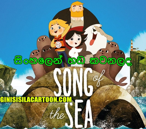 Sinhala Dubbed - Song of the Sea (2014)