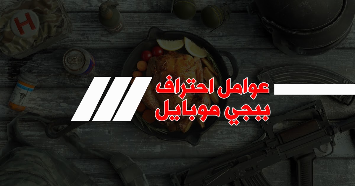 عوامل احتراف ببجي موبايل مدونة أسكيمو