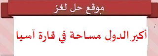 من أكبر الدول مساحة في قارة آسيا من أكبر الدول مساحة في قارة آسيا