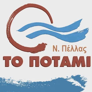 Αποτέλεσμα εικόνας για Ποτάμι νομού Πέλλας