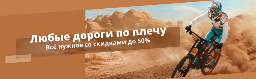 Любые дороги по плечу: все нужное со скидками до 50% для путешествий по дорогам