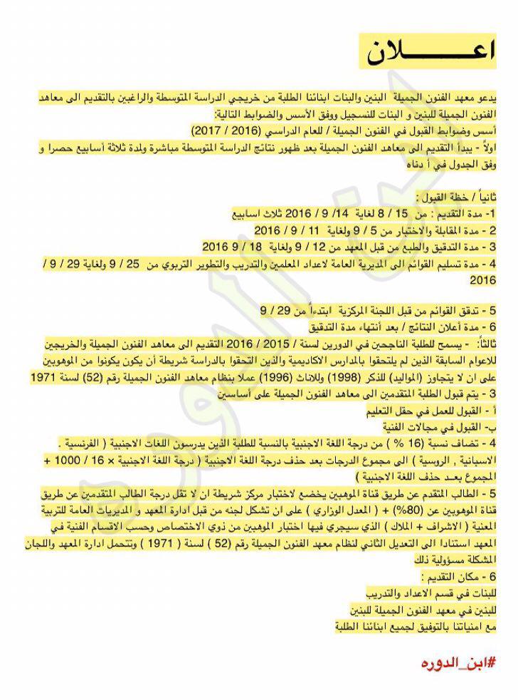معهد الفنون الجميلة يدعو البنين والبنات ابنائنا الطلبة من خريجي الدراسة المتوسطة التقديم للعام 2016 2017