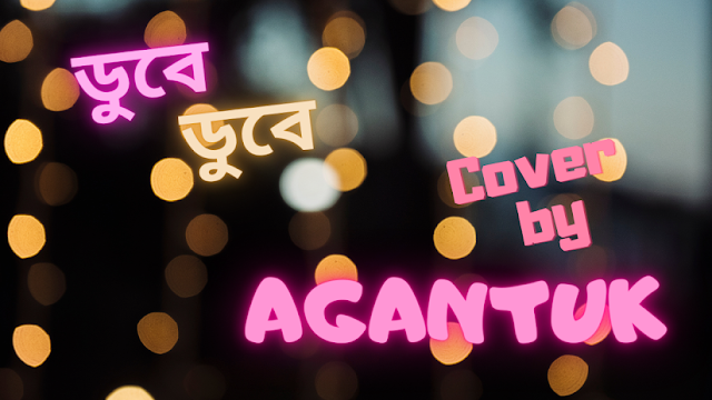 Dube dube (ডুবে ডুবে) Bangla Song Lyrics - KnowledgePediaBD