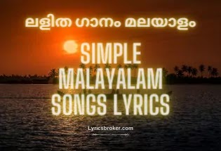 ലളിത-ഗാനം-മലയാളം-Lyrics ലളിത-ഗാനം-മലയാളം-Lyrics