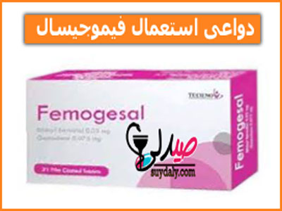 أقراص فيموجيسال
