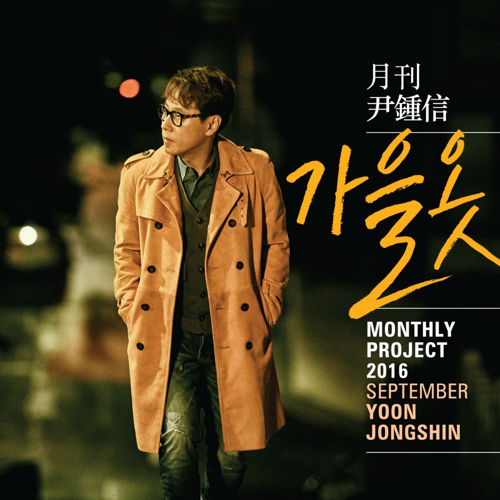Yoon Jong Shin – Fall Clothes (From Monthly Project 2016 September Yoon Jong Shin)