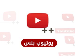 تحميل يوتيوب بلس للاندرويد