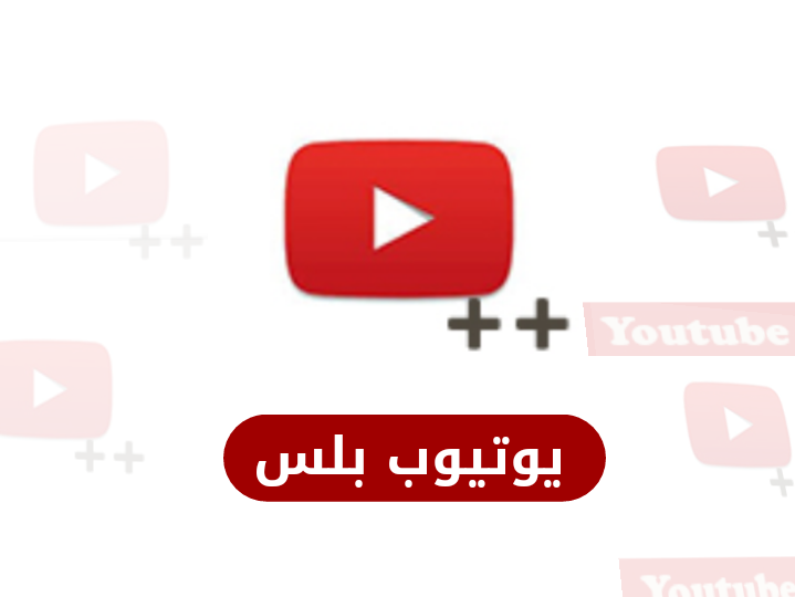 تحميل يوتيوب بلس الذهبي بدون اعلانات youtube ++ للاندرويد والايفون والايباد تحديث 2021 تحميل يوتيوب بلس الذهبي بدون اعلانات youtube ++ للاندرويد والايفون والايباد تحديث 2021