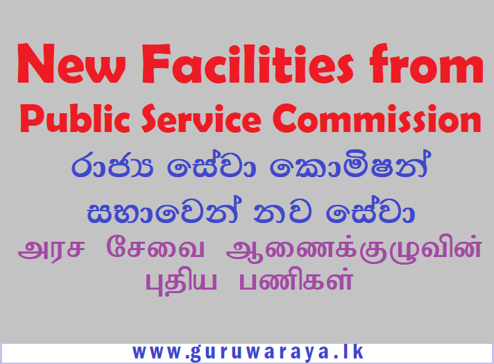 New Facilities from  Public Service Commission  රාජ්‍ය සේවා කොමිෂන් සභාවෙන් නව සේවා  அரசாங்க சேவை ஆணைக்குழுவின் புதிய சேவைகள்