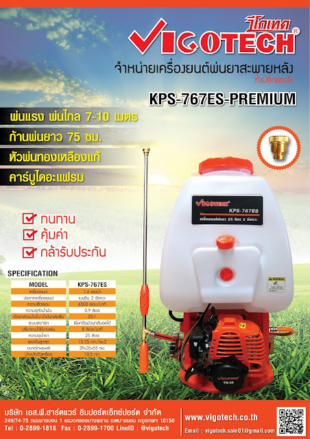 โบรชัวร์ VIGOTECH เครื่องยนต์พ่นยาสะพายหลัง 25 ลิตร