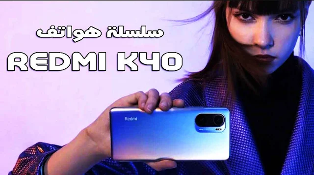 سلسلة هواتف Redmi K40