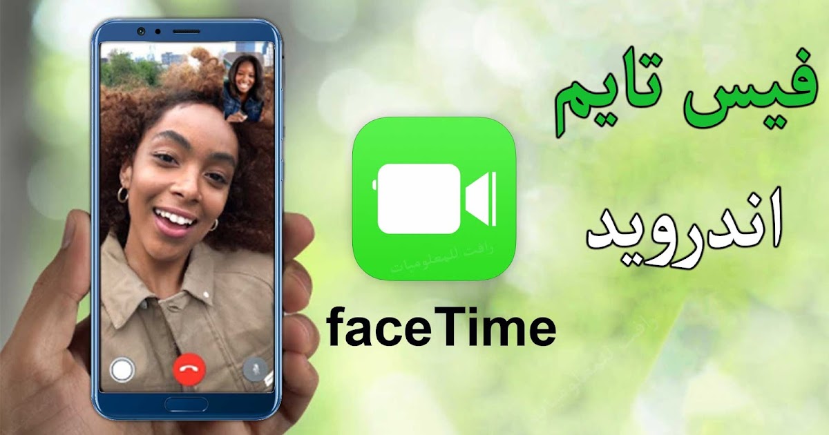تحميل برنامج فيس تايم 2020 للاندرويد والايفون باخر اصدار