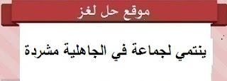 من ينتمي لجماعة في الجاهلية مشردة اشتهر منها شعراء من ينتمي لجماعة في الجاهلية مشردة اشتهر منها شعراء