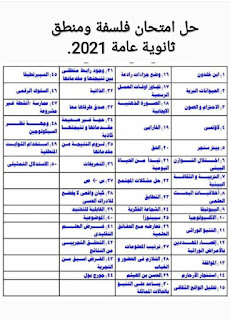 إجابات امتحان الفلسفة والمنطق للثانوية العامة 2021