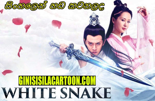 Sinhala Dubbed - White Snake (2019)
