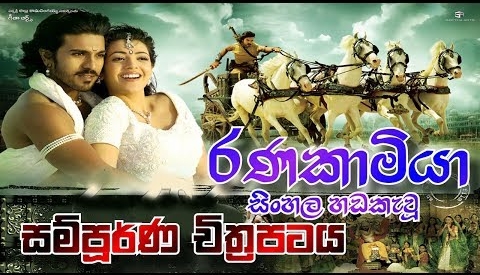 Ranakamiya Sinhala Dubbed Movie