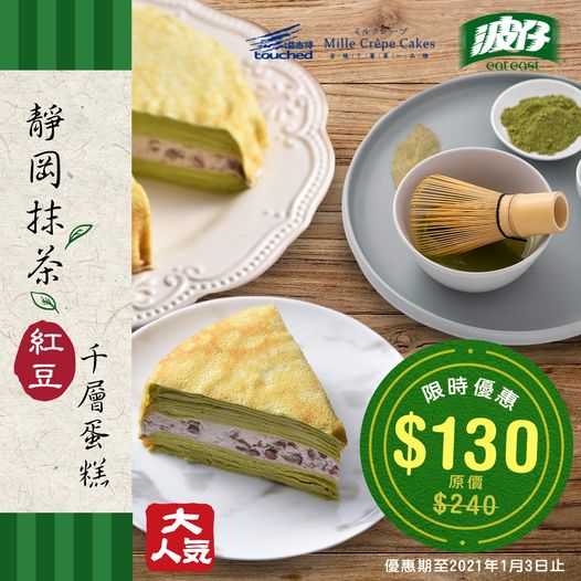 波仔: 靜岡抹茶紅豆千層蛋糕$130（原價$240） 至1月3日