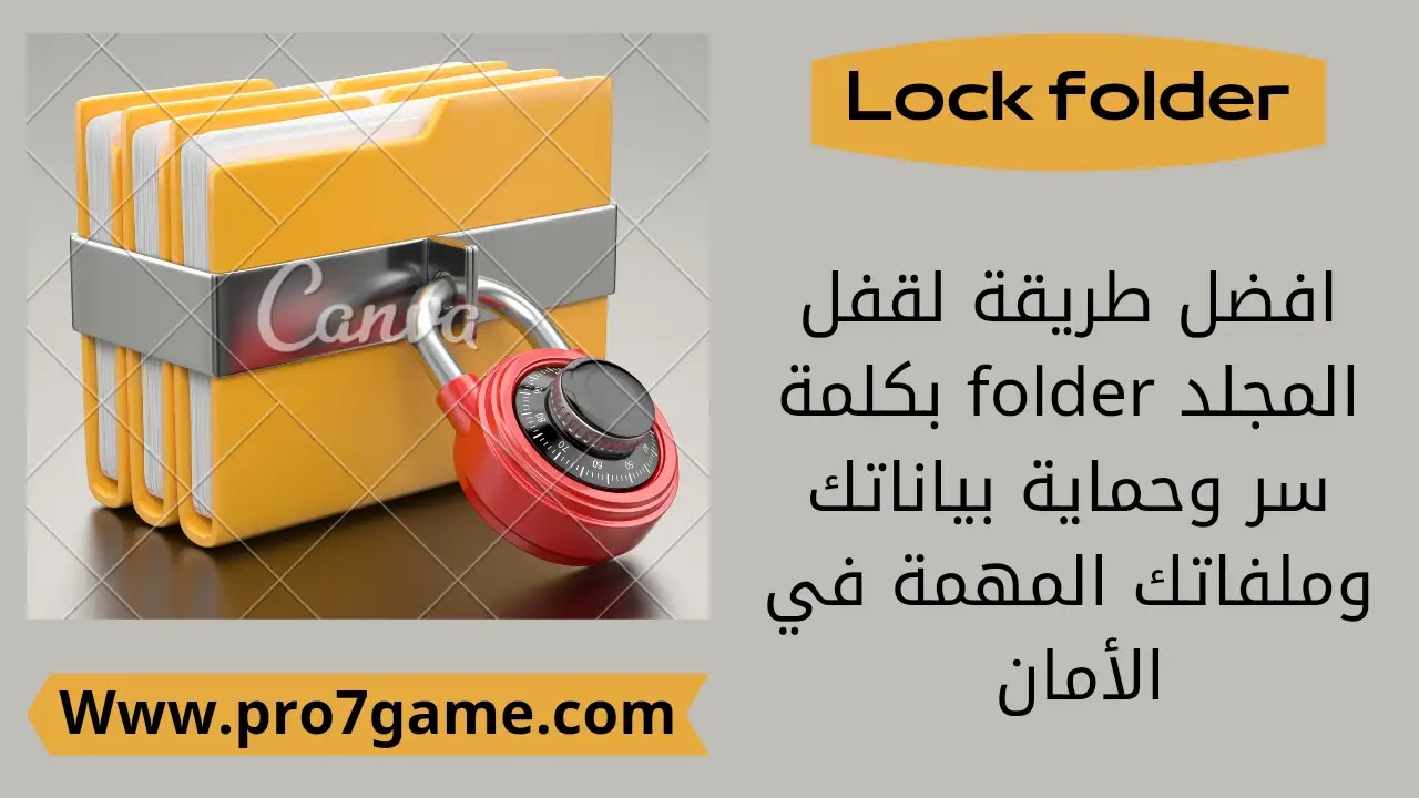 افضل طريقة لقفل المجلد والملفات برقم سري لحماية ملفاتك على الكمبيوتر افضل طريقة لقفل المجلد والملفات برقم سري لحماية ملفاتك على الكمبيوتر