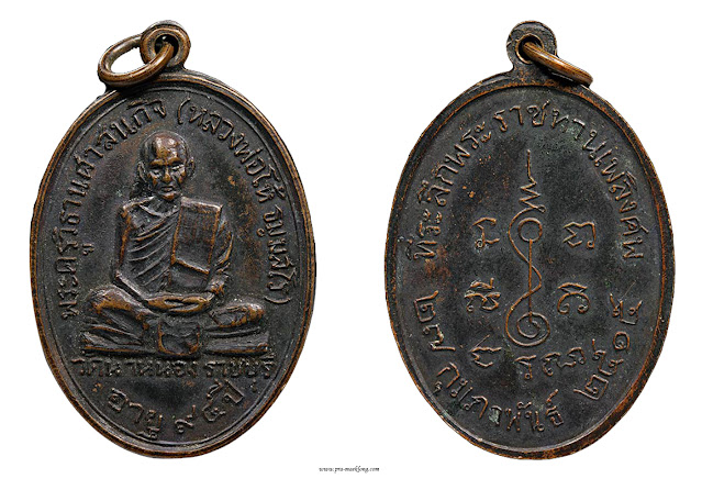 เหรียญหลวงพ่อโห้ วัดนาหนอง รุ่นสี่ ปี พ.ศ. 2515 เนื้อทองแดง