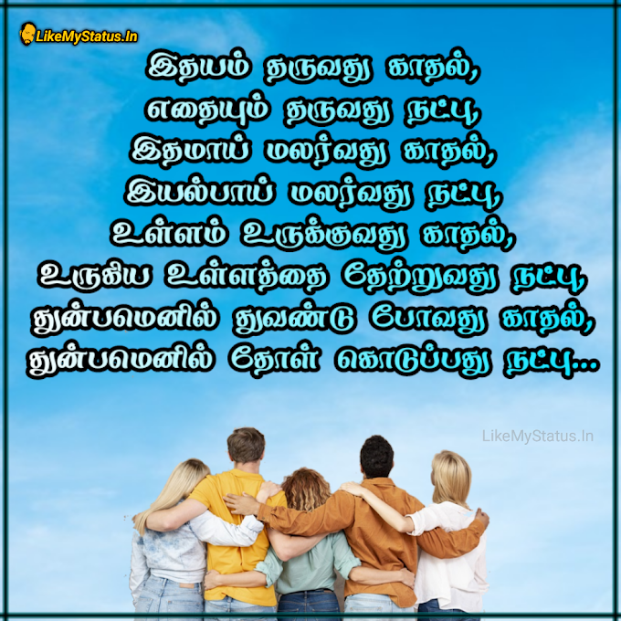 நட்பு ஸ்டேட்டஸ் இமேஜ்... Friendship Tamil Status Image...