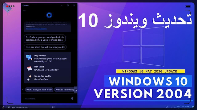 رسميا بدأ تحديث الويندوز 10 إلى الإصدار ويندوز 10 تحديث ماي 2020 windows 10 may 2020 update