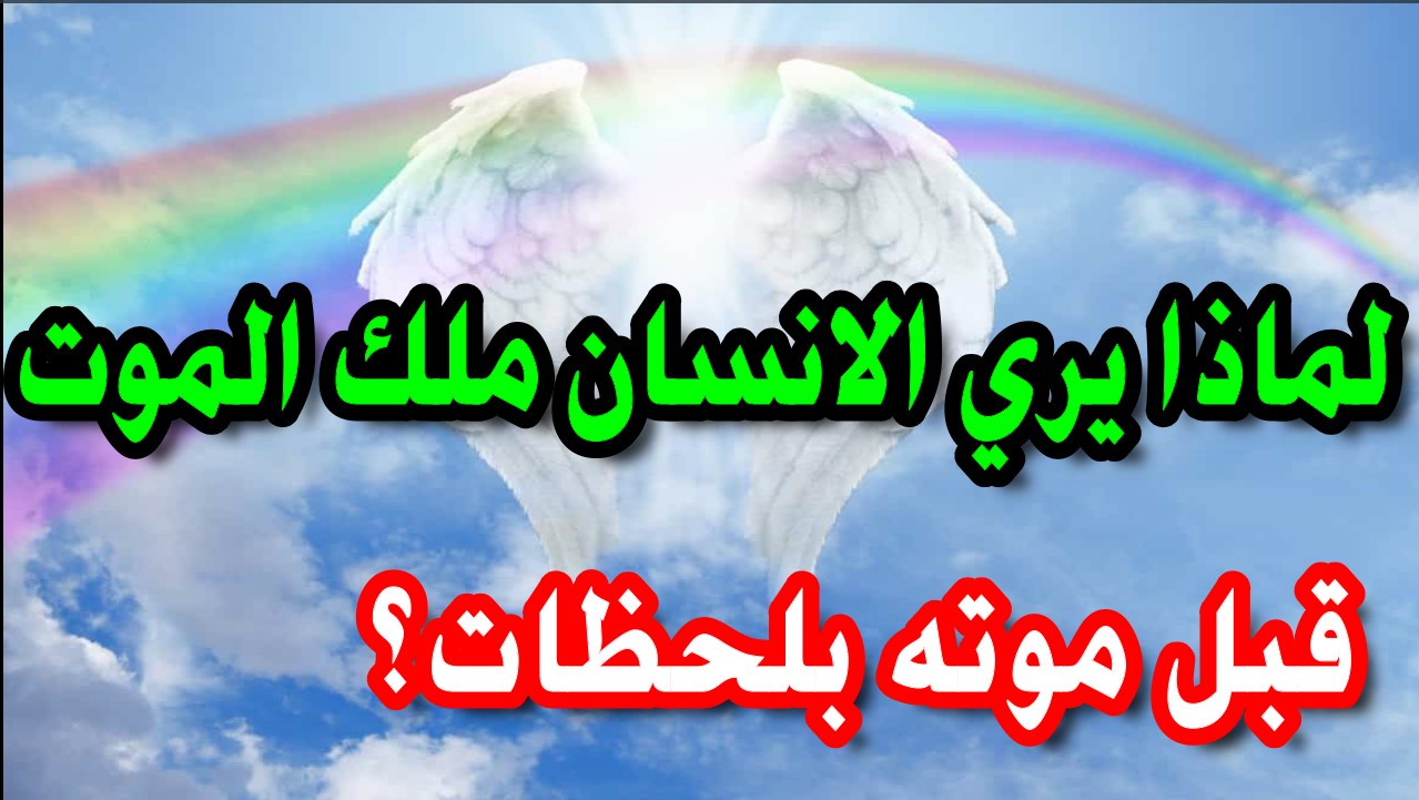 لماذا يري الانسان ملك الموت قبل موته وماذا يفعل الشيطان لحظة الموت ستبكي علي