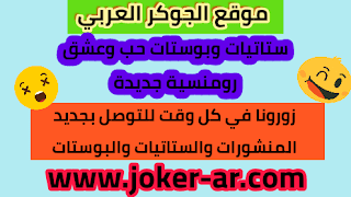 ستاتيات وبوستات حب وعشق رومنسية جديدة - موقع الجوكر العربي