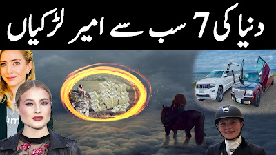 Richest Girls In The World Urdu دنیا کی سب سے امیر لڑکیاں