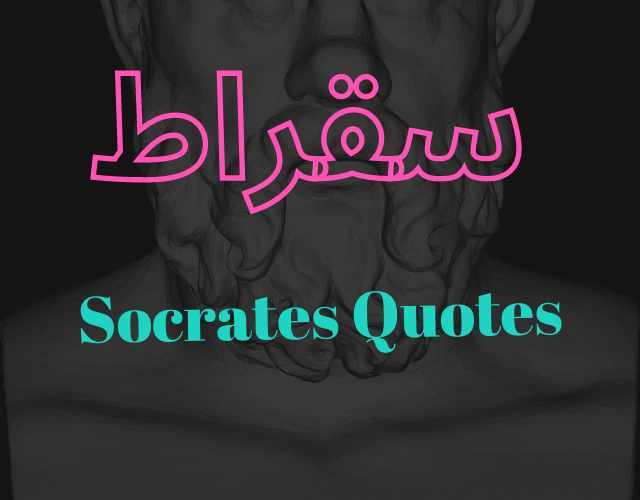 Socrates Quotes in urdu | famous Sukrat Quotes with images