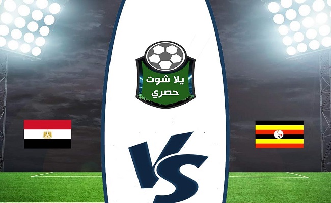 مشاهدة مباراة مصر وأوغندا بث مباشر مشاهدة مباراة مصر وأوغندا بث مباشر