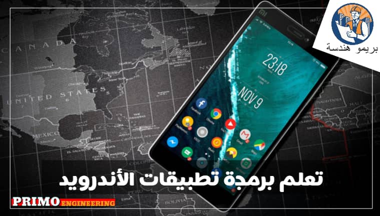 تعلم برمجة تطبيقات الأندرويد وما هي لغات البرمجة التي يجب معرفتها لكي تصبح مبرمج تطبيقات أندرويد تعلم برمجة تطبيقات الأندرويد وما هي لغات البرمجة التي يجب معرفتها لكي تصبح مبرمج تطبيقات أندرويد