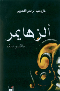 ألزهايمر لغازي عبد الرحمن القصيبي ألزهايمر لغازي عبد الرحمن القصيبي