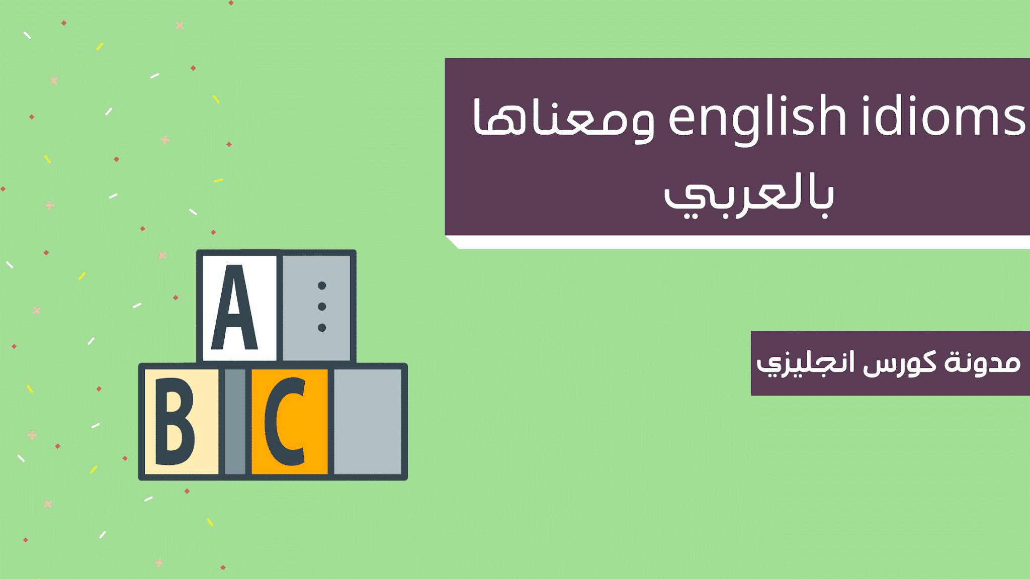 المصطلحات الإنجليزية ، بمعنى العربية ، أفضل 30 مصطلحًا مترجمًا إلى الإنجليزية