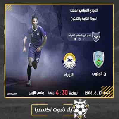 مباراة الزوراء ونفط الجنوب بث مباشر مشاهدة مباراة الزوراء ونفط الجنوب