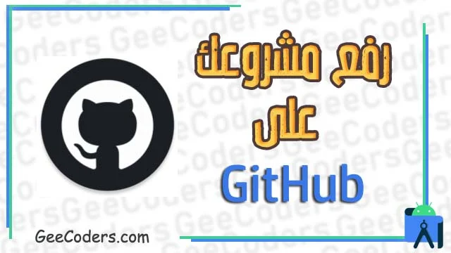 شرح كيفية رفع المشروع Project اندرويد ستوديو الخاص بك على منصة Github