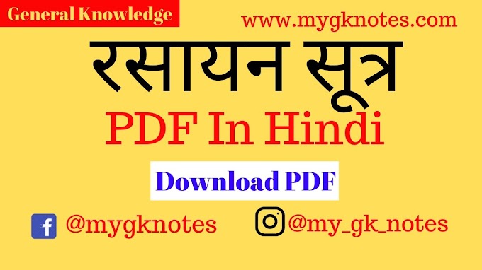 रसायन सूत्र Free PDF Download In Hindi