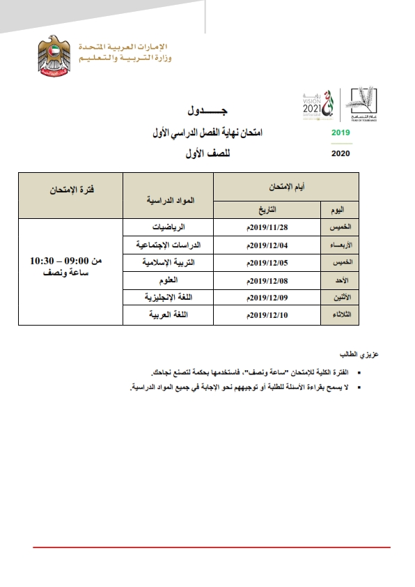 جدول امتحان نهاية الفصل الدراسي الاول الامارات 2019 2020 من الصف الاولي الي الصف الثاني عشر