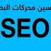 أفضل 5 تطبيقات في مجال تحسين محركات البحث سيو SEO أفضل 5 تطبيقات في مجال تحسين محركات البحث سيو SEO