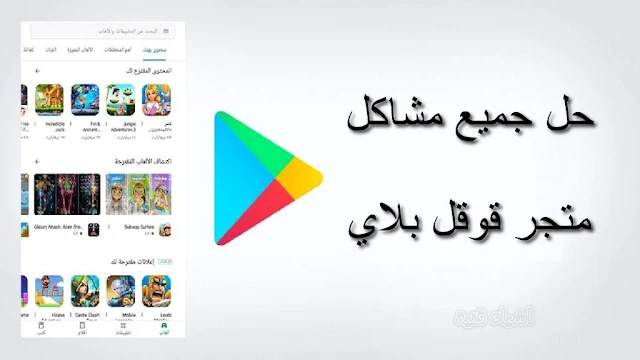 حل مشكلة توقف متجر قوقل بلاي google play - بخطوات بسيطة