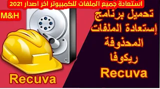 تحميل تطبيق Recuva لاستعادة جميع الملفات المحذوفه اخر اصدار 2021 | استعادة الصور والملفات المحذوفه