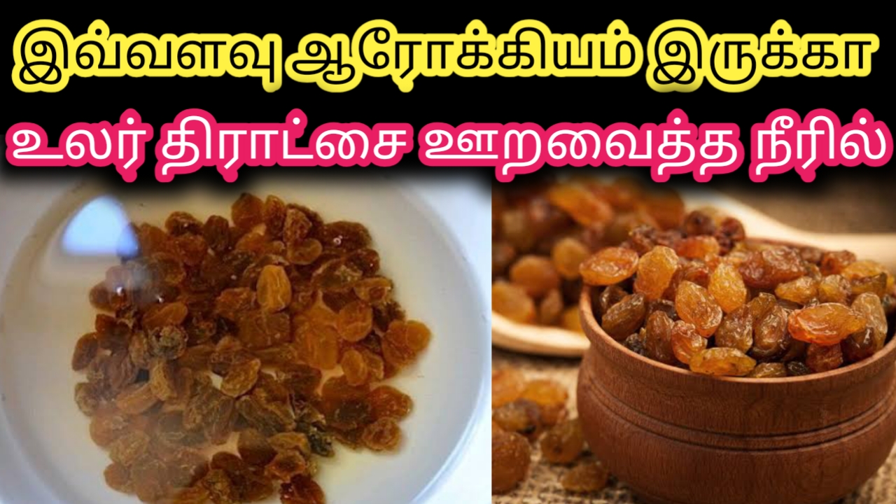 உலர் திராட்சை சாப்பிடுவதால் ஏற்படும் நன்மைகள் Benefits of Eating Dry