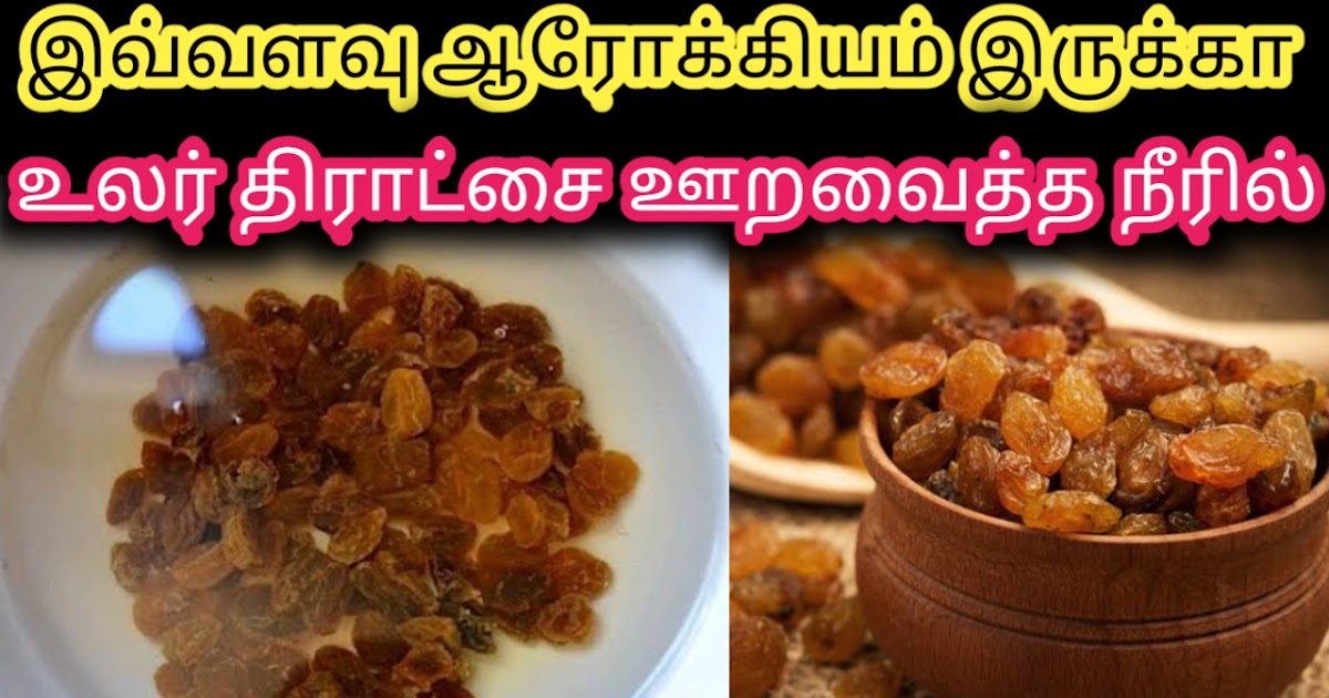 உலர் திராட்சை சாப்பிடுவதால் ஏற்படும் நன்மைகள் Benefits of Eating Dry