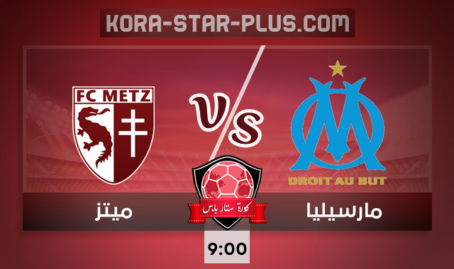 تردد القنوات الناقلة لمباراة مارسيليا وميتز 26-09-2020 تردد القنوات الناقلة لمباراة مارسيليا وميتز 26-09-2020