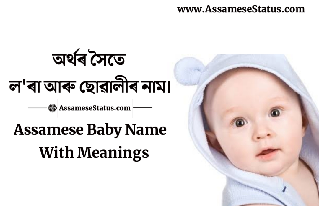 অর্থৰ সৈতে ল'ৰা আৰু ছোৱালীৰ নাম অর্থৰ সৈতে শিশুৰ নাম 100 Assamese