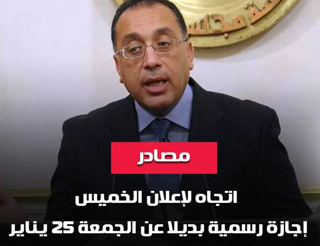 مصادر حكوميه تكشف اجازة الخميس بدلا من يوم الجمعه لجميع العاملين بالدولة