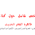 تلخيص شامل لرواية ظاهرة الشعر الحديث لأحمد المعداوي المجاطي تلخيص شامل لرواية ظاهرة الشعر الحديث لأحمد المعداوي المجاطي