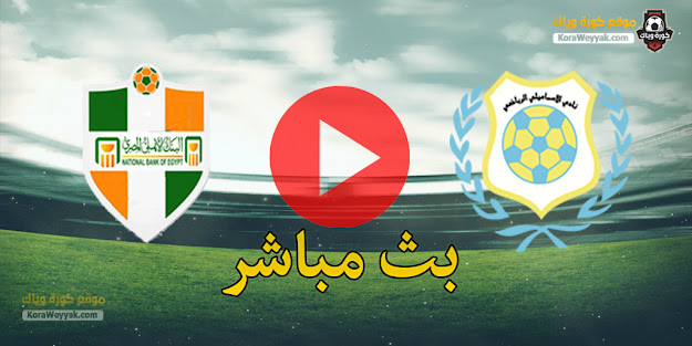 نتيجة مباراة الإسماعيلي والبنك الاهلي اليوم 25 ديسمبر 2020 في الدوري المصري نتيجة مباراة الإسماعيلي والبنك الاهلي اليوم 25 ديسمبر 2020 في الدوري المصري